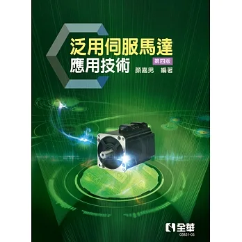 泛用伺服馬達應用技術(第四版)  pdf epub mobi 电子书 下载