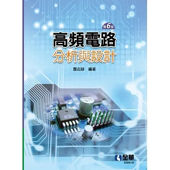 高頻電路分析與設計(第六版)  pdf epub mobi 电子书 下载