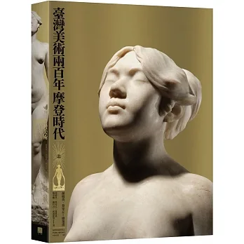 臺灣美術兩百年（上）：摩登時代 pdf epub mobi 电子书 下载