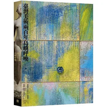 臺灣美術兩百年（下）：島嶼呼喚 pdf epub mobi 电子书 下载