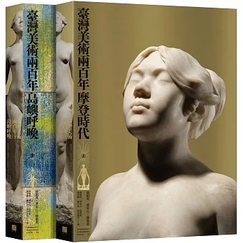 臺灣美術兩百年（上下冊套書） pdf epub mobi 电子书 下载