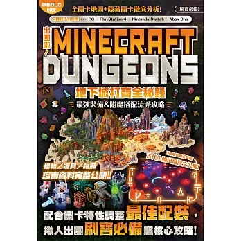 出團啦！MINECRAFT DUNGEONS地下城打寶全秘錄 pdf epub mobi 电子书 下载