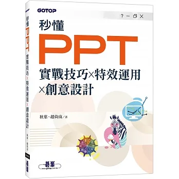 秒懂PPT｜實戰技巧x特效運用x創意設計 pdf epub mobi 电子书 下载