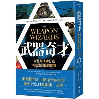 武器奇才：以色列成功打造新創生態圈的關鍵 pdf epub mobi 电子书 下载