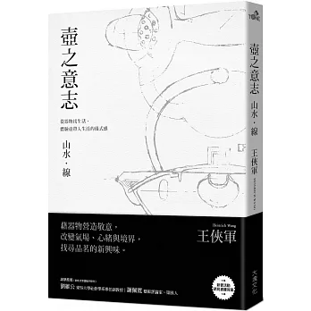 壺之意志：山水．線：從器物找生活，體驗壺帶入生活的儀式感 pdf epub mobi 电子书 下载