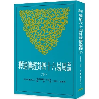 新譯周易六十四卦經傳通釋(下) pdf epub mobi 电子书 下载