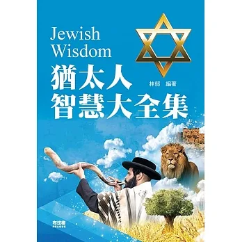 猶太人智慧大全集 pdf epub mobi 电子书 下载