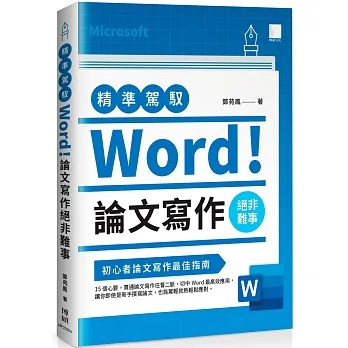 精準駕馭Word！ 論文寫作絕非難事 pdf epub mobi 电子书 下载