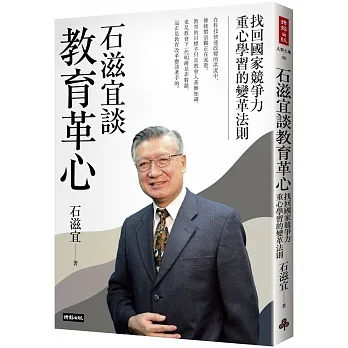 石滋宜談教育革心：找回國家競爭力重心學習的變革法則 pdf epub mobi 电子书 下载