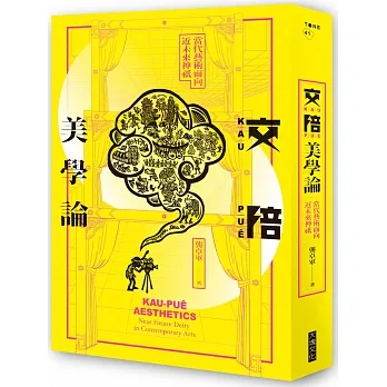 交陪美學論：當代藝術面向近未來神祇 pdf epub mobi 电子书 下载