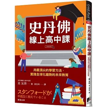 史丹佛線上高中課：用最頂尖的學習方法，實踐全球化趨勢的未來教育 pdf epub mobi 电子书 下载