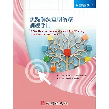 焦點解決短期治療訓練手冊 pdf epub mobi 电子书 下载