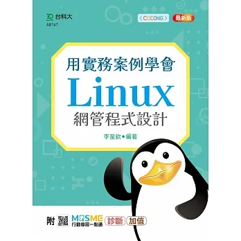 用實務案例學會Linux網管程式設計 - 最新版 - 附MOSME行動學習一點通:診斷‧加值 pdf epub mobi 电子书 下载