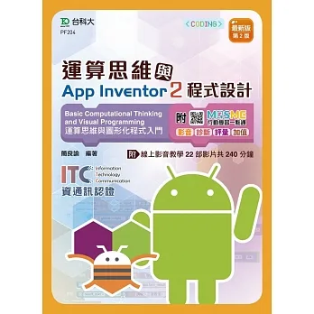 運算思維與App Inventor2程式設計 - 含ITC資通訊認證Basic Computational Thinking and Visual Programming運算思維與圖形化程式入門 App Inventor2 - 最新版(第二版) - 附MOSME行動學習一點通:影音.診斷.評量.加值 pdf epub mobi 电子书 下载