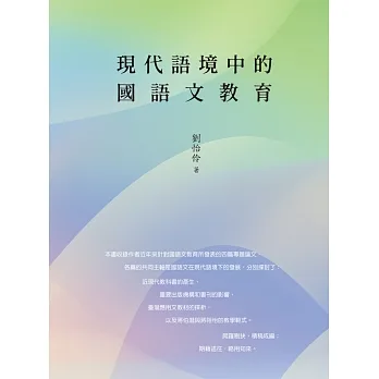 現代語境中的國語文教育 pdf epub mobi 电子书 下载