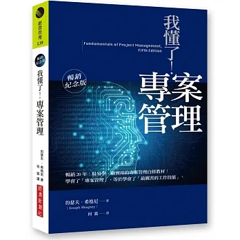 我懂了！專案管理（暢銷紀念版） pdf epub mobi 电子书 下载