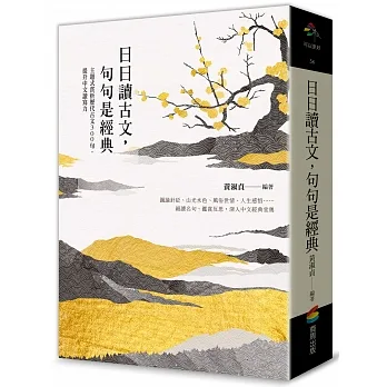 日日讀古文，句句是經典：主題式賞析歷代古文300句，提升中文讀寫力 pdf epub mobi 电子书 下载