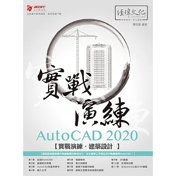 AutoCAD 2020 實戰演練：建築設計 pdf epub mobi 电子书 下载