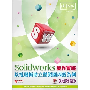 SolidWorks 業界實戰以電腦輔助立體製圖丙級為例(進階篇) pdf epub mobi 电子书 下载