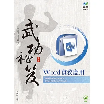 Word 實務應用 武功祕笈 pdf epub mobi 电子书 下载