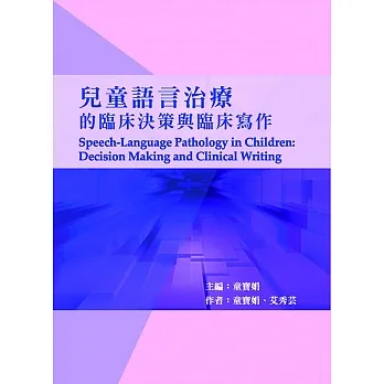 兒童語言治療的臨床決策與臨床寫作 pdf epub mobi 电子书 下载