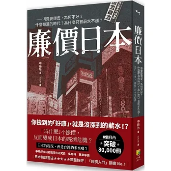 廉價日本：消費變便宜，為何不好？什麼都漲的時代？為什麼只有薪水不漲？ pdf epub mobi 电子书 下载