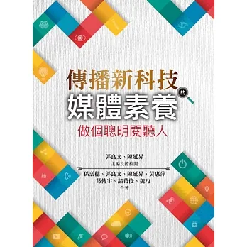 傳播新科技的媒體素養:做個聰明閱聽人 pdf epub mobi 电子书 下载