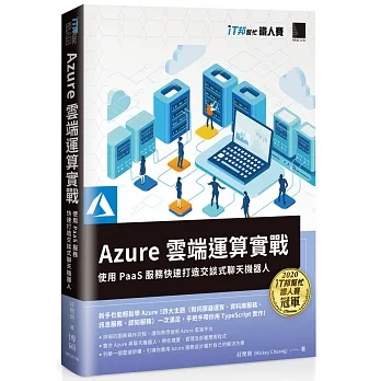 Azure雲端運算實戰 : 使用PaaS服務快速打造交談式聊天機器人(iT邦幫忙鐵人賽系列書) pdf epub mobi 电子书 下载
