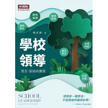 學校領導：理念、脈絡與實踐 pdf epub mobi 电子书 下载