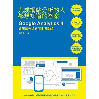 九成網站分析的人都想知道的答案：Google Analytics 4與商戰分析的101個Q&A pdf epub mobi 电子书 下载