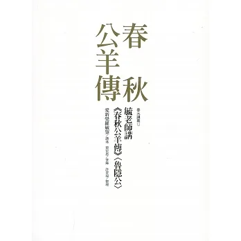 毓老師講《春秋公羊傳》 pdf epub mobi 电子书 下载