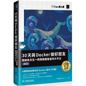 30天與Docker做好朋友:跟鯨魚先生一同探索開發者的大平台(iT邦幫忙鐵人賽系列書)(修訂版) pdf epub mobi 电子书 下载