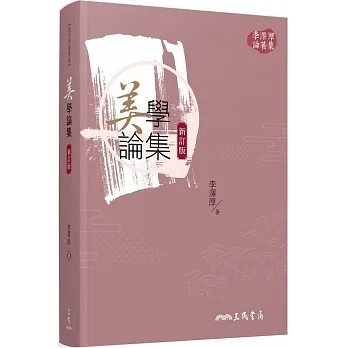 美學論集(新訂版)(二版) pdf epub mobi 电子书 下载