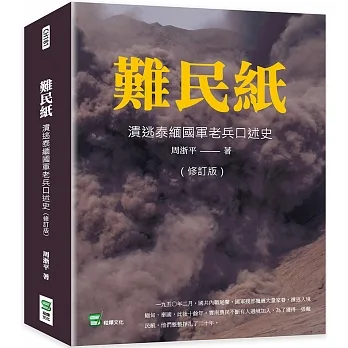 難民紙：潰逃泰緬國軍老兵口述史（修訂版） pdf epub mobi 电子书 下载