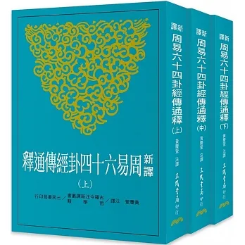 新譯周易六十四卦經傳通釋（上／中／下） pdf epub mobi 电子书 下载
