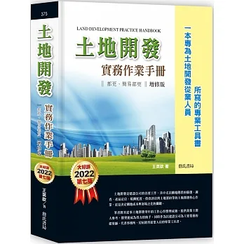 土地開發實務作業手冊(2022年增修七版) 都更、簡易都更【一本專為土地開發從業人員所寫的專業工具書】 pdf epub mobi 电子书 下载