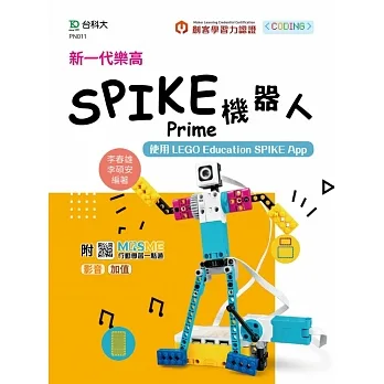 新一代樂高SPIKE Prime機器人-使用LEGO Education SPIKE App - 最新版 - 附MOSME行動學習一點通:影音.加值 pdf epub mobi 电子书 下载