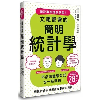 文組都會的簡明統計學 pdf epub mobi 电子书 下载