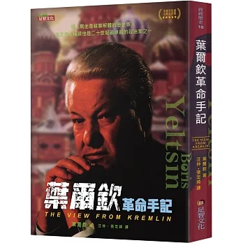 葉爾欽革命手記 pdf epub mobi 电子书 下载