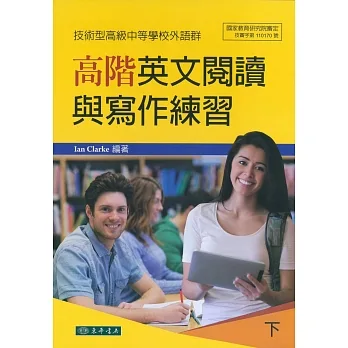高階英文閱讀與寫作練習 下 (技術型高級中等學校外語群) pdf epub mobi 电子书 下载