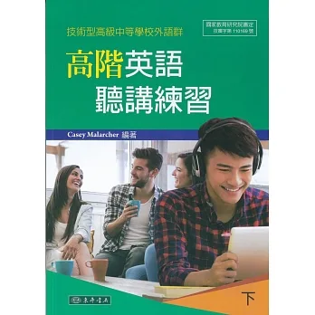 高階英語聽講練習 下 (技術型高級中等學校外語群) pdf epub mobi 电子书 下载