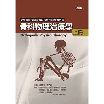 骨科物理治療學(上冊)(四版) pdf epub mobi 电子书 下载
