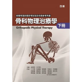骨科物理治療學(下冊)(四版) pdf epub mobi 电子书 下载