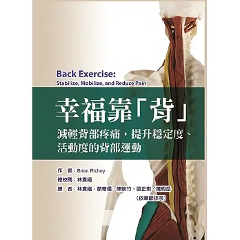 幸福靠「背」減輕背部疼痛,提升穩定度、活動度的背部運動 pdf epub mobi 电子书 下载