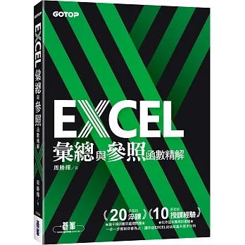 EXCEL彙總與參照函數精解 pdf epub mobi 电子书 下载