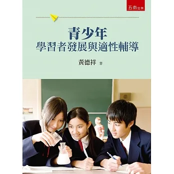 青少年學習者發展與適性輔導 pdf epub mobi 电子书 下载