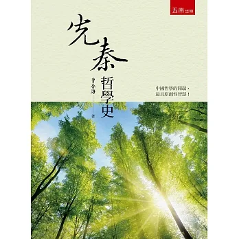 先秦哲學史(2版) pdf epub mobi 电子书 下载