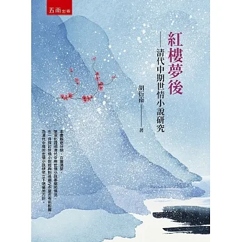 紅樓夢後：清代中期世情小說研究（二版） pdf epub mobi 电子书 下载
