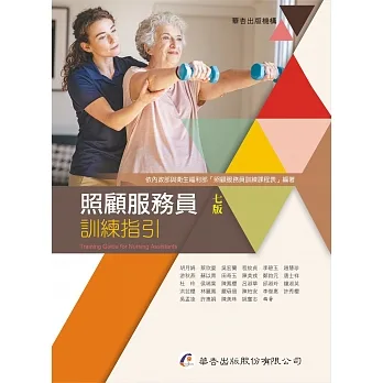照顧服務員訓練指引(7版) pdf epub mobi 电子书 下载
