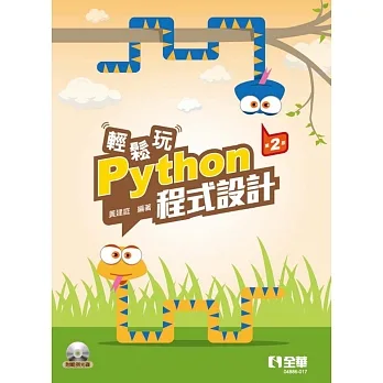 輕鬆玩Python程式設計(第二版)(附範例光碟)  pdf epub mobi 电子书 下载